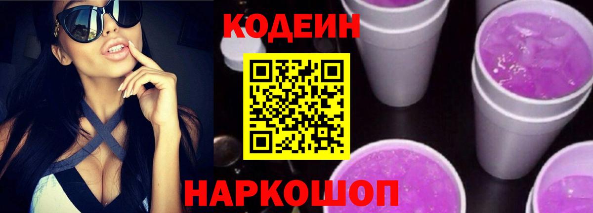 Codein Purple Drank  Вход с VPN  Котлас  Codein Purple Drank 
