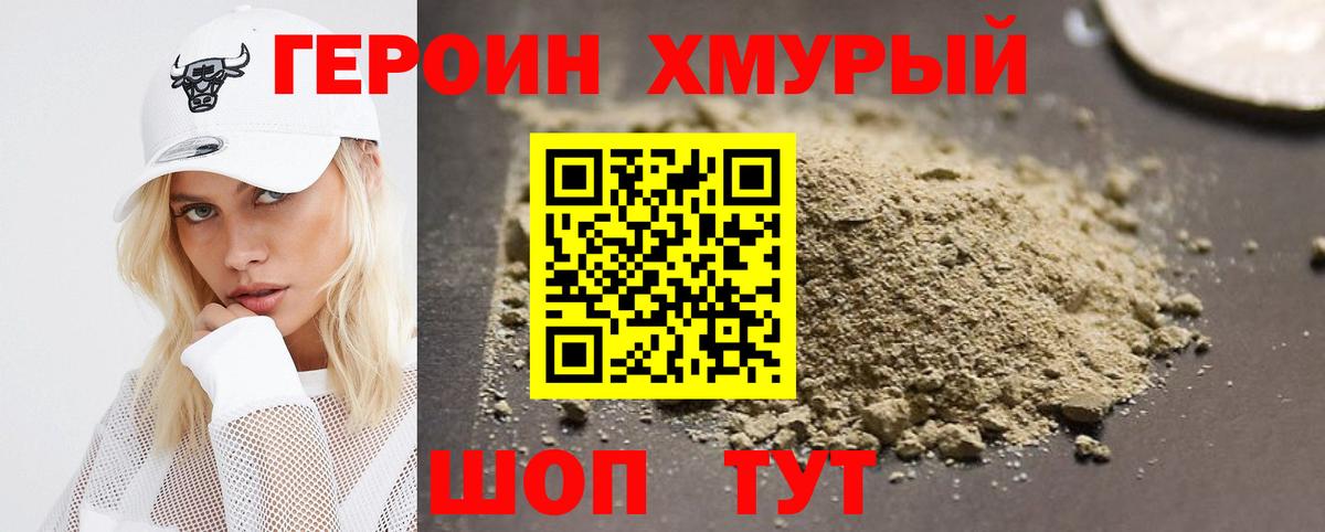 ГЕРОИН хмурый Котлас